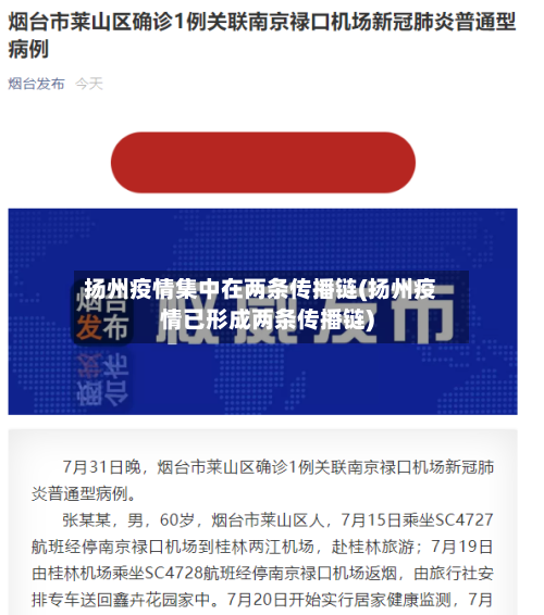 扬州疫情集中在两条传播链(扬州疫情已形成两条传播链)