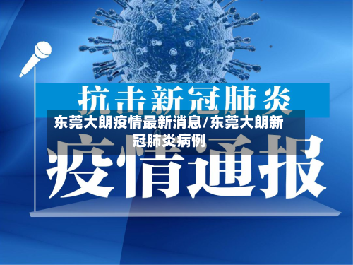 东莞大朗疫情最新消息/东莞大朗新冠肺炎病例-第3张图片