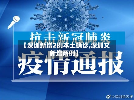 【深圳新增2例本土确诊,深圳又新增两例】-第2张图片