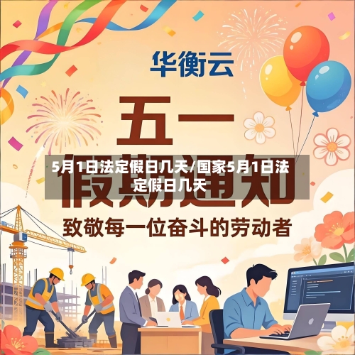 5月1日法定假日几天/国家5月1日法定假日几天-第2张图片