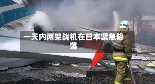 一天内两架战机在日本紧急降落-第2张图片