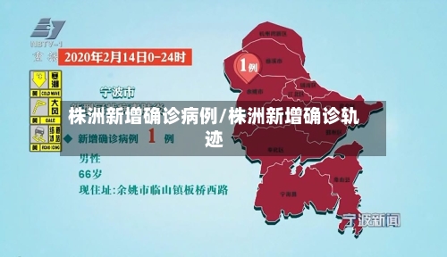 株洲新增确诊病例/株洲新增确诊轨迹-第2张图片