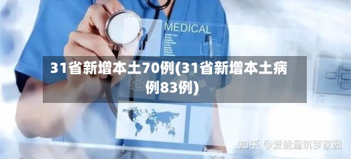 31省新增本土70例(31省新增本土病例83例)