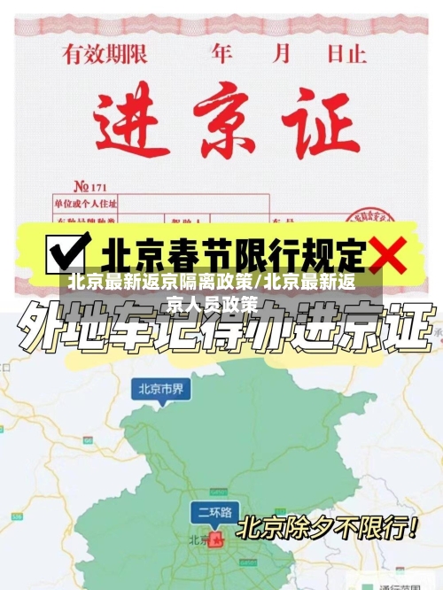北京最新返京隔离政策/北京最新返京人员政策-第2张图片