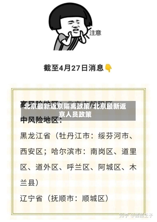 北京最新返京隔离政策/北京最新返京人员政策