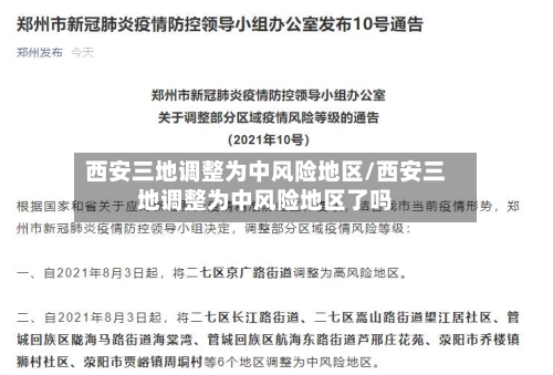 西安三地调整为中风险地区/西安三地调整为中风险地区了吗