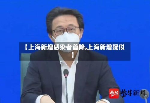 【上海新增感染者首降,上海新增疑似】