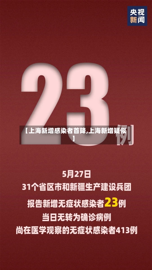 【上海新增感染者首降,上海新增疑似】-第2张图片