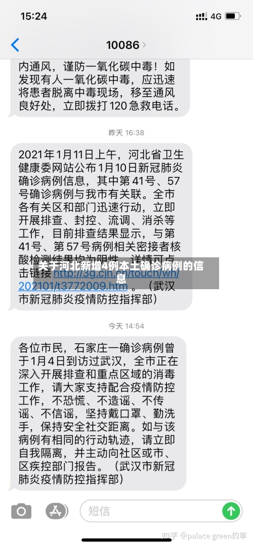 关于河北新增4例本土确诊病例的信息-第3张图片