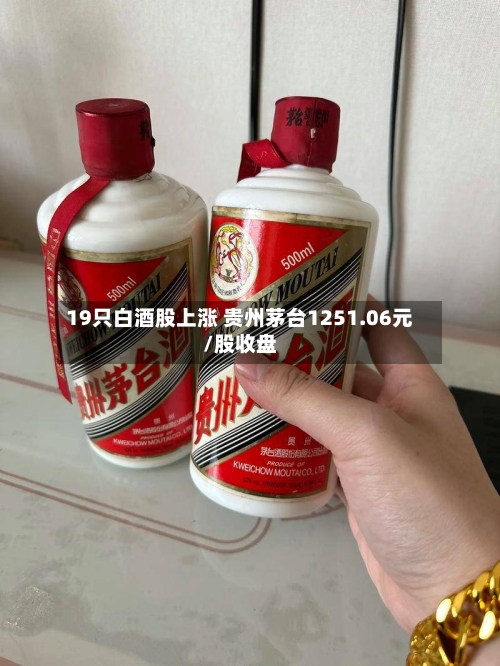 19只白酒股上涨 贵州茅台1251.06元/股收盘