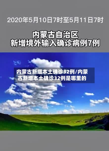 内蒙古新增本土确诊32例/内蒙古新增本土确诊32例是哪里的