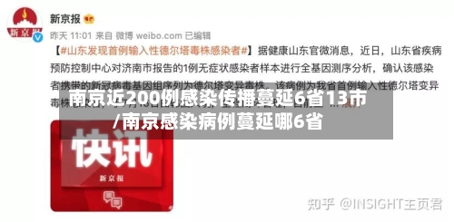 南京近200例感染传播蔓延6省13市/南京感染病例蔓延哪6省-第2张图片