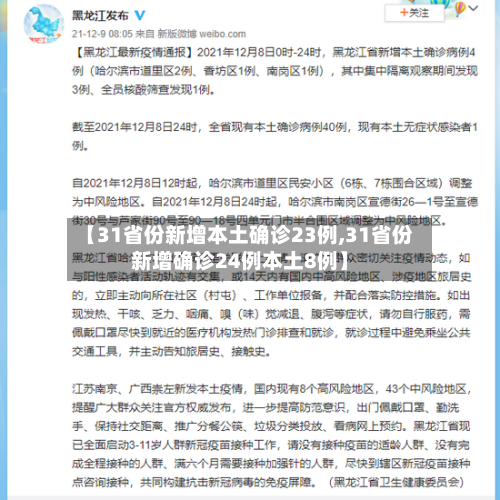 【31省份新增本土确诊23例,31省份新增确诊24例本土8例】