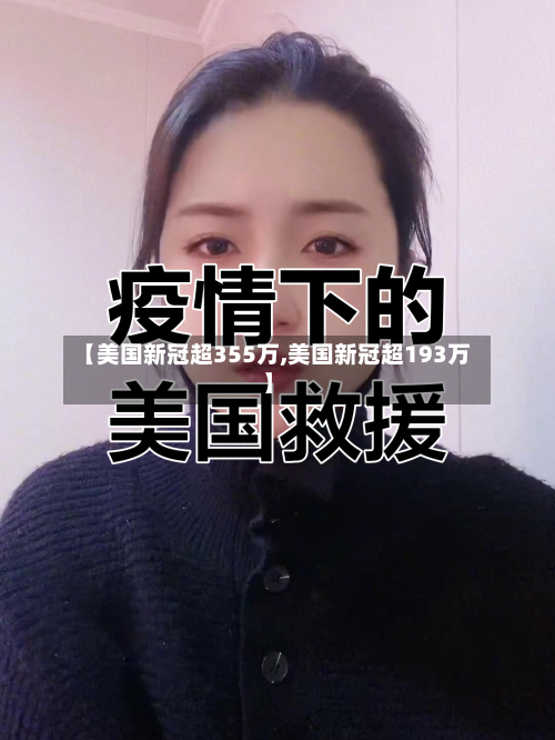 【美国新冠超355万,美国新冠超193万】