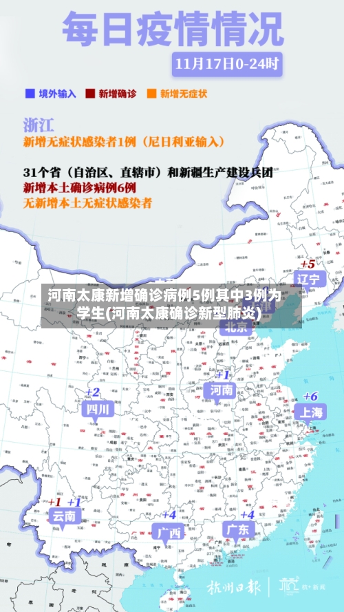河南太康新增确诊病例5例其中3例为学生(河南太康确诊新型肺炎)-第2张图片