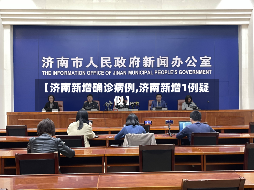【济南新增确诊病例,济南新增1例疑似】-第2张图片