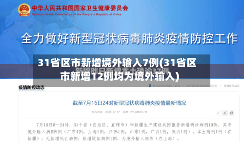 31省区市新增境外输入7例(31省区市新增12例均为境外输入)
