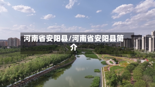 河南省安阳县/河南省安阳县简介