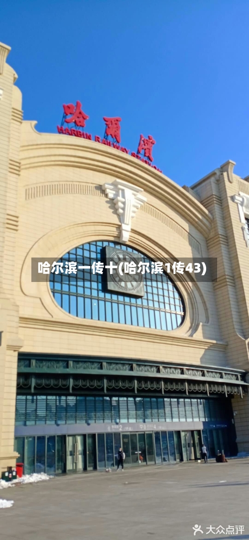 哈尔滨一传十(哈尔滨1传43)-第2张图片