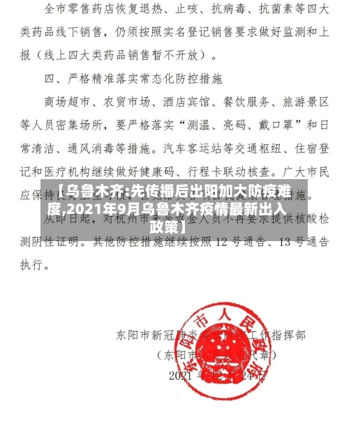 【乌鲁木齐:先传播后出阳加大防疫难度,2021年9月乌鲁木齐疫情最新出入政策】