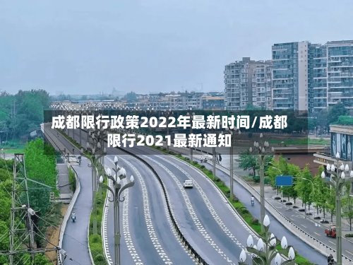 成都限行政策2022年最新时间/成都限行2021最新通知