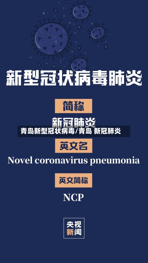 青岛新型冠状病毒/青岛 新冠肺炎