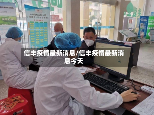 信丰疫情最新消息/信丰疫情最新消息今天