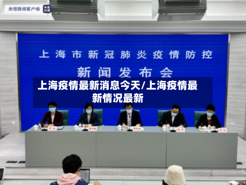 上海疫情最新消息今天/上海疫情最新情况最新-第2张图片