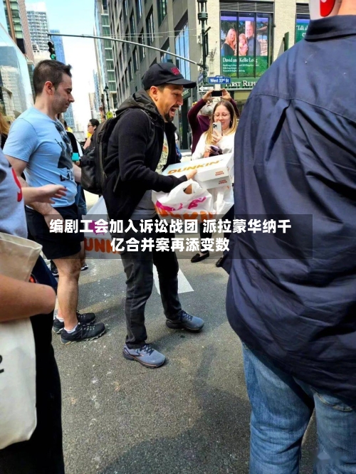 编剧工会加入诉讼战团 派拉蒙华纳千亿合并案再添变数-第2张图片