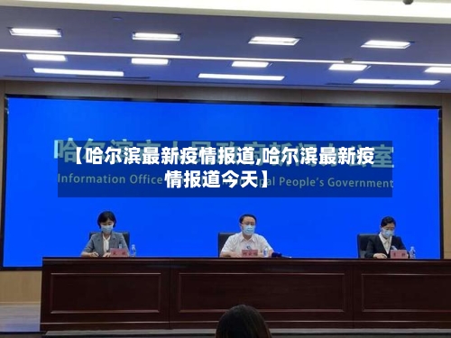 【哈尔滨最新疫情报道,哈尔滨最新疫情报道今天】