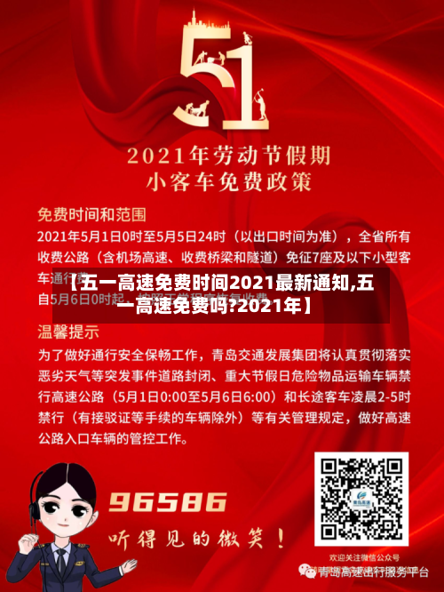 【五一高速免费时间2021最新通知,五一高速免费吗?2021年】-第3张图片