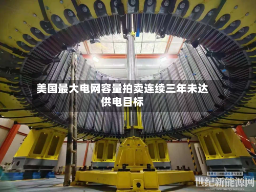 美国最大电网容量拍卖连续三年未达供电目标