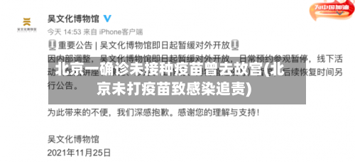 北京一确诊未接种疫苗曾去故宫(北京未打疫苗致感染追责)-第2张图片
