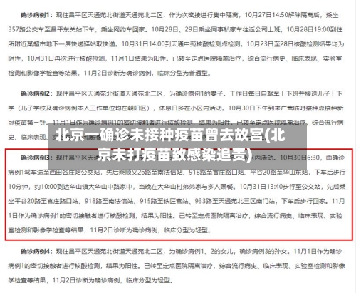 北京一确诊未接种疫苗曾去故宫(北京未打疫苗致感染追责)
