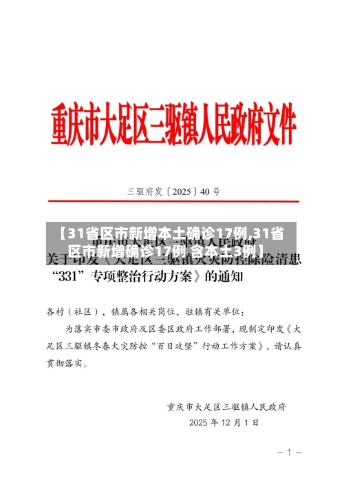 【31省区市新增本土确诊17例,31省区市新增确诊17例 含本土3例】-第1张图片