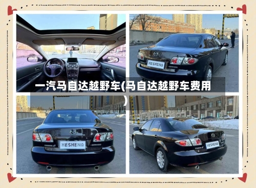 一汽马自达越野车(马自达越野车费用)