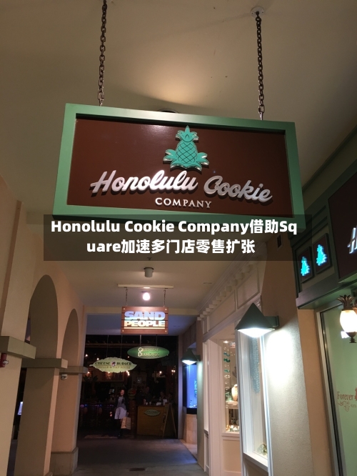 Honolulu Cookie Company借助Square加速多门店零售扩张