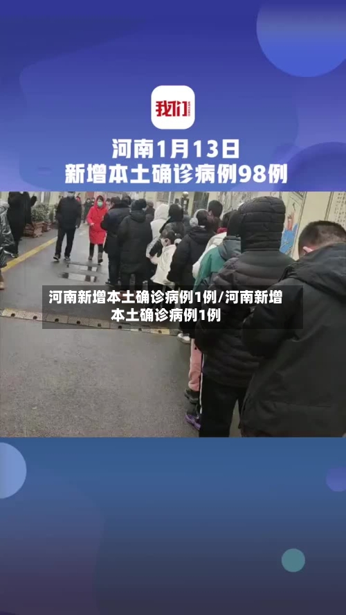 河南新增本土确诊病例1例/河南新增本土确诊病例1例