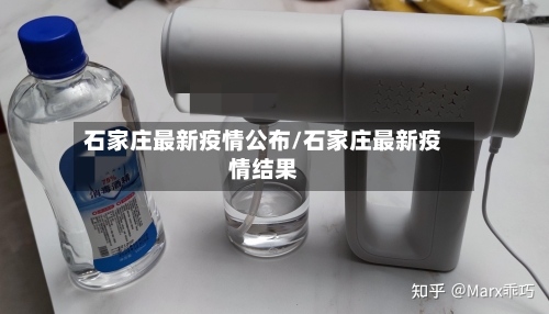 石家庄最新疫情公布/石家庄最新疫情结果