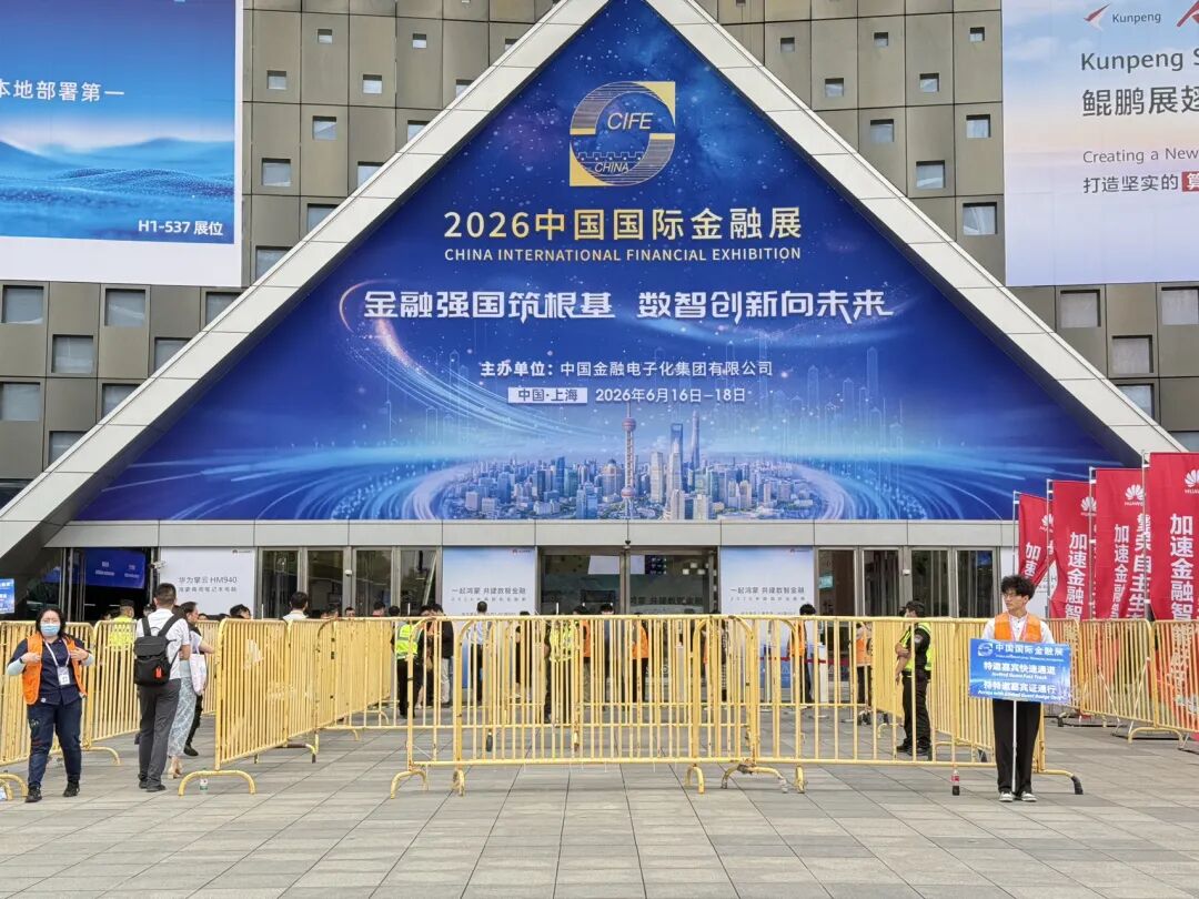 2026中国国际金融展在沪开幕，首批26家金融机构接入“数币达”