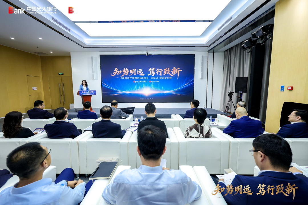 光大银行、光大理财发布《中国资产管理市场2025-2026》