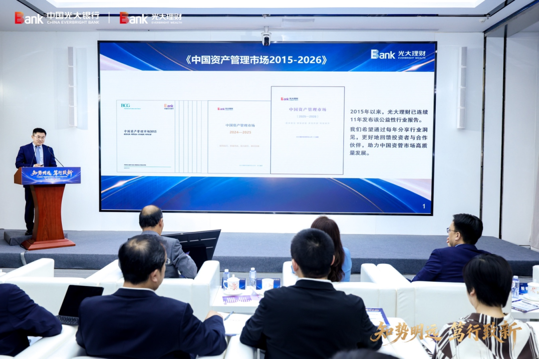 光大银行、光大理财发布《中国资产管理市场2025-2026》