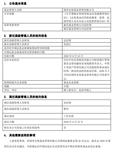 国寿安保基金“换帅	”：总经理鄂华千亿答卷与投行老将刘忠江的下一程
