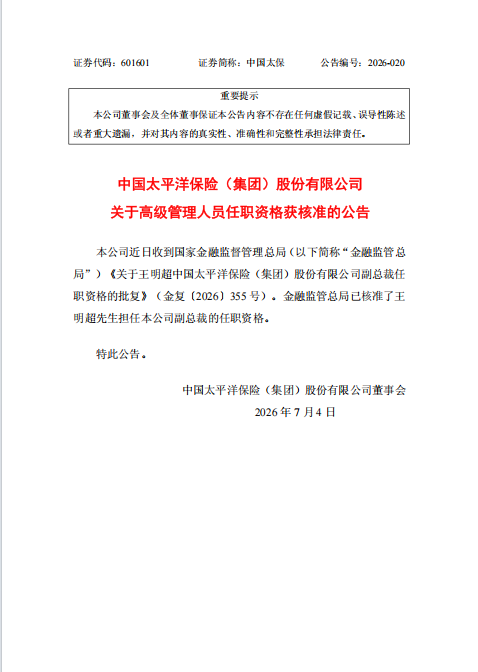 中国太保：王明超获批担任公司副总裁
