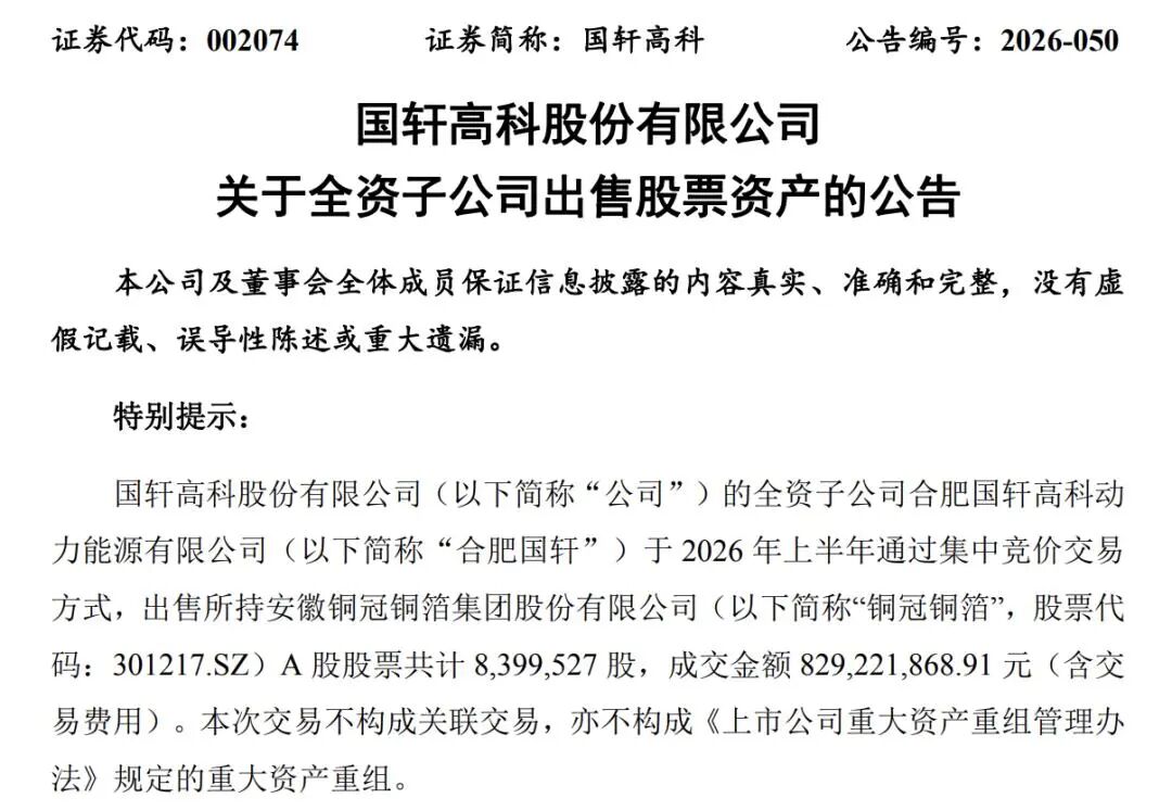 国轩高科、亿纬锂能“卖股”变现