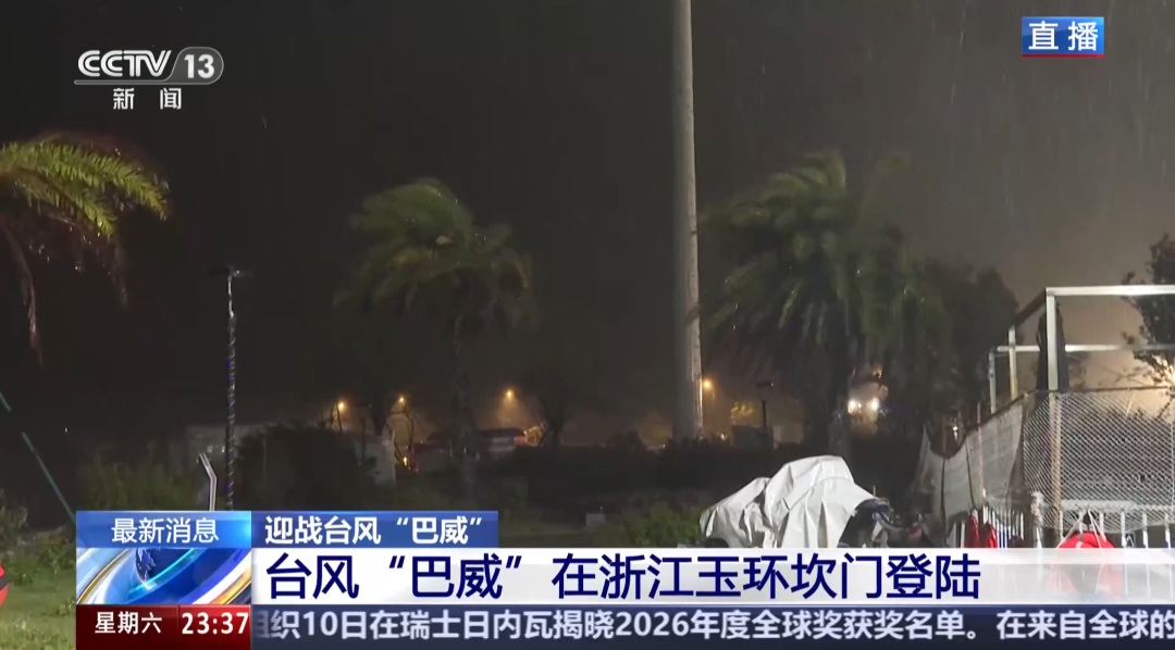 “巴威”最新路径公布！0时在浙江乐清二次登陆	，5时减弱为强热带风暴，中心最大风力11级