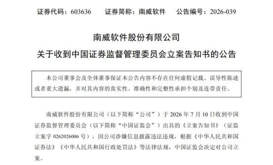 南威软件、众泰汽车同日被证监会立案调查	，均涉嫌信披违规