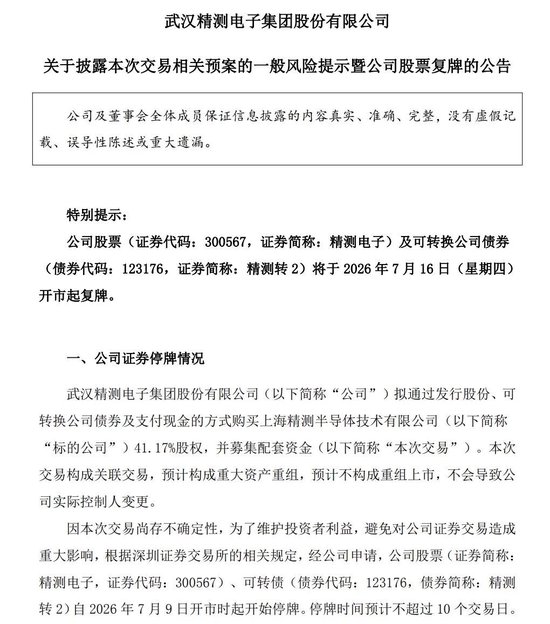 重大资产重组！4倍牛股精测电子加码半导体，明起复牌